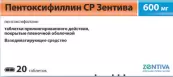 Пентоксифиллин пролонгир.действия Таблетки 600мг №20 от Не определен