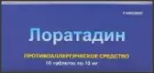 Лоратадин Таблетки 10мг №10 от Не определен