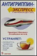 Антигриппин-Экспресс