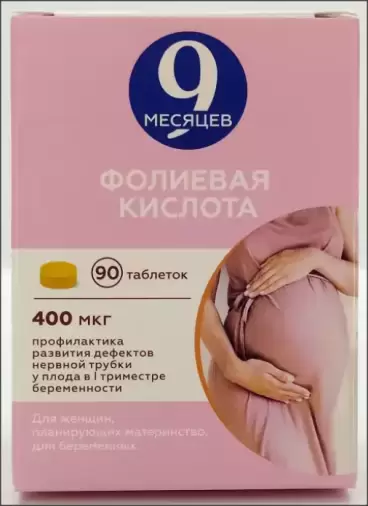 9 месяцев Фолиевая кислота Таблетки 400мкг №90