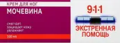 911 Экстренная помощь Крем для ног с мочевиной Туба 100мл от Не определен