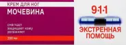 911 Экстренная помощь Крем для ног с мочевиной Туба 100мл в Химках от ФармаСфера Химки Родионова 3