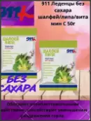 911 Леденцы без сахара шалфей/липа/витамин C Упаковка 50г от Твинс Тэк ЗАО