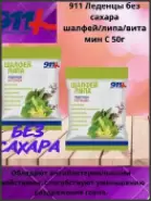 911 Леденцы б/сах.шалфей/липа/вит.C Упаковка 50г в Липецке от Аптека Эконом Хлевное Свободы 48