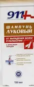 911 Шампунь луковый против выпадения волос с красным перцем Флакон 150мл от Мирролла ООО