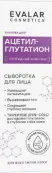 Ацетил-глутатион Сыворотка для лица Флакон с дозатором 30мл от Эвалар ЗАО