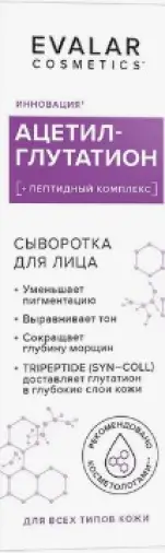 Ацетил-глутатион Сыворотка для лица Флакон с дозатором 30мл в Дмитрове