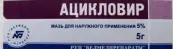 Ацикловир Мазь 5% 15г от Не определен