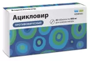 Ацикловир Таблетки 400мг №20 от ГОРЗДРАВ Аптека №2682