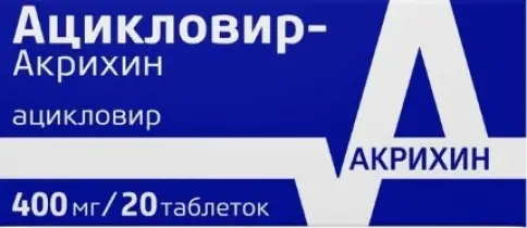 Ацикловир