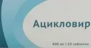 Ацикловир Таблетки 400мг №20 в СПБ (Санкт-Петербурге) от Аптека для Всех