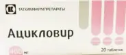Ацикловир Таблетки 400мг №20 в Фрязино от Интернет - аптека  POLZAru Фрязино