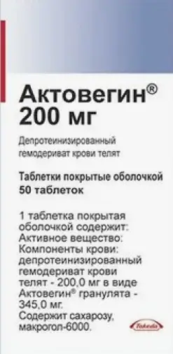 Актовегин Таблетки п/о 200 мг №50
