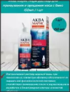 Аква Марис норм интенсивное промывание Флакон 150мл от ЗДОРОВ ру Бибирево