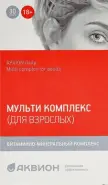 Аквион Дэйли Мультикомплекс для взрослых Таблетки жевательные №30 от ЗДОРОВ ру Зюзино