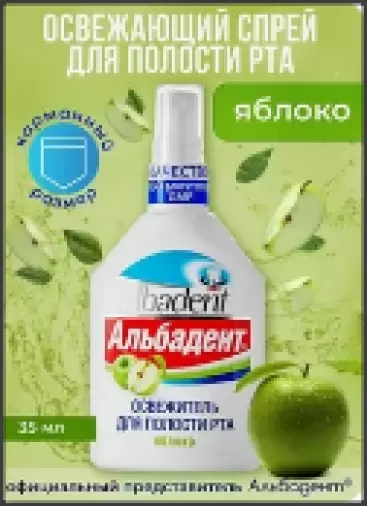 Альбадент освеж.полости рта Яблоко Спрей 35мл произодства Фирма Вита ХБО при РАН