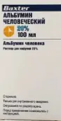 Альбумин Флакон 20% 10мл от Бакстер