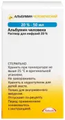Альбумин Флакон 20% 50мл от Никомед