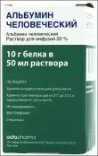 Альбумин Флакон 20% 50мл от Октафарма