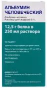 Альбумин Флакон 5% 250мл от Октафарма