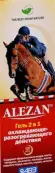 Алезан гель 2 в 1 с охл.-разогрев.эффектом Туба 100мл от Агроветзащита С-П НВЦ ООО