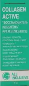 All Inclusive Collagen Active Олл Инклюзив Коллаген Актив крем для лица, восстановитель коллагена, вечер-ночь Туба 50мл от Не определен