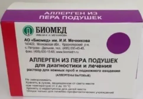 Аллерген пера подушки Комплект №1 произодства Биомед им. И.И. Мечникова