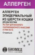 Аллерген шерсти собаки Флакон 4.5мл от РЕДаптека ру Измайловская (Пятерочка)