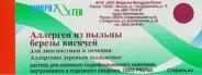 Микст-аллергены из пыльцы раст. Комплект №1