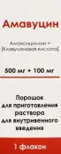 Амавуцин Порошок д/инфузии 500мг+100мг №1 от Рузфарма