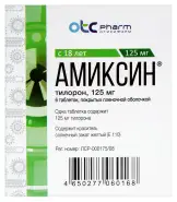 Амиксин Таблетки 125мг №6 от СИА-ФАРМ Сергиев Посад Шеметово Новый 31