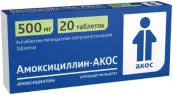 Амоксициллин Таблетки 500мг №20 от Не определен