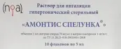 Амонтис Спелунка Р-р д/ингаляций 5мл №10 от Ингал ООО