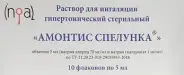 Амонтис Спелунка Р-р д/ингаляций 5мл №10 от ЗДОРОВ ру Автозаводская