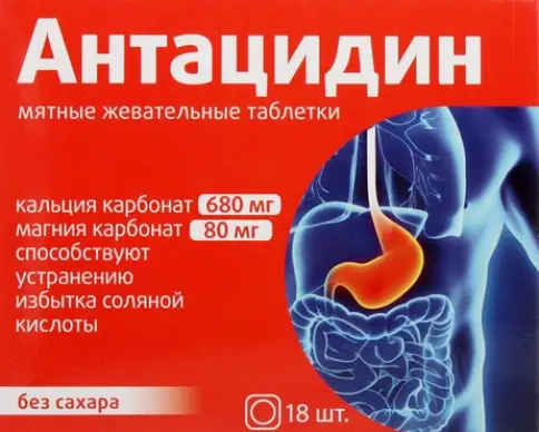 Антацидин Таблетки жевательные №18