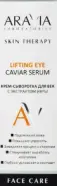 Аравия ARAVIA laboratories Крем-сыворотка для век с экстрактом икры