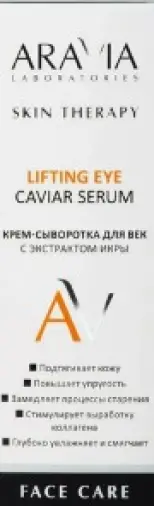 Аравия ARAVIA laboratories Крем-сыворотка для век с экстрактом икры Туба 50мл произодства Не определен