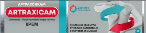 Артраксикам Крем 30мг+100мг/г 100г произодства Штада Арцнаймиттель АГ