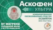 Аскофен Ультра
