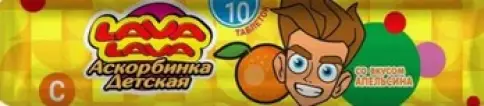 Аскорбинка с глюкозой и сахаром Лава Лава Lava Lava Таблетки (апельсин) 3г (25мг) №10 произодства Аскопром ООО