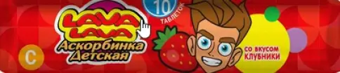 Аскорбинка с глюкозой и сахаром Лава Лава Lava Lava Таблетки (клубника) 3г (25мг) №10 произодства Аскопром ООО