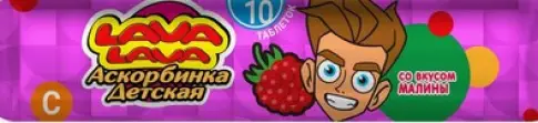Аскорбинка с глюкозой и сахаром Лава Лава Lava Lava Таблетки (малина) 3г (25мг) №10 произодства Аскопром ООО