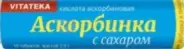 Аскорбинка с сахаром Витатека Vitateka Таблетки №10 в Домодедово от Горизонт Здоровья Домодедово Жуковского 14-18