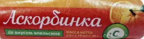 Аскорбинка с сахаром Таблетки (апельсин) №10