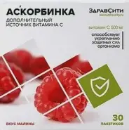 Аскорбинка ЗдравСити Порошок (малина) 500мг №30 в СПБ (Санкт-Петербурге) от ПетроАптека Каменноостровский пр-т 42