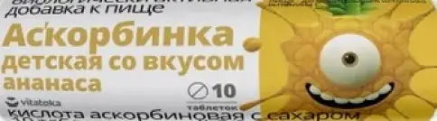 Аскорбинка Таблетки (ананас) №10 в Колпино