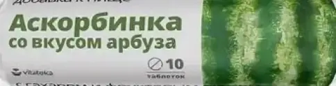 Аскорбинка Таблетки (арбуз) №10