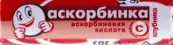 Аскорбинка Таблетки (клубника) №10 от Аскопром ООО