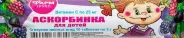 Аскорбинка Таблетки (лесные ягоды) №10 в СПБ (Санкт-Петербурге) от Аптека для Всех