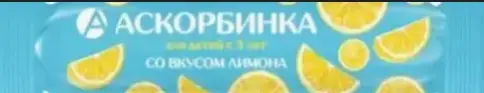 Аскорбинка Таблетки (лимон) №10
